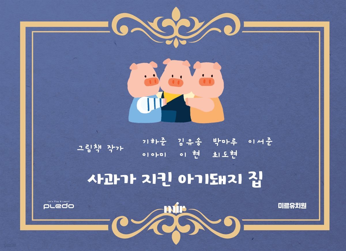 사과가 지킨 아기돼지 집