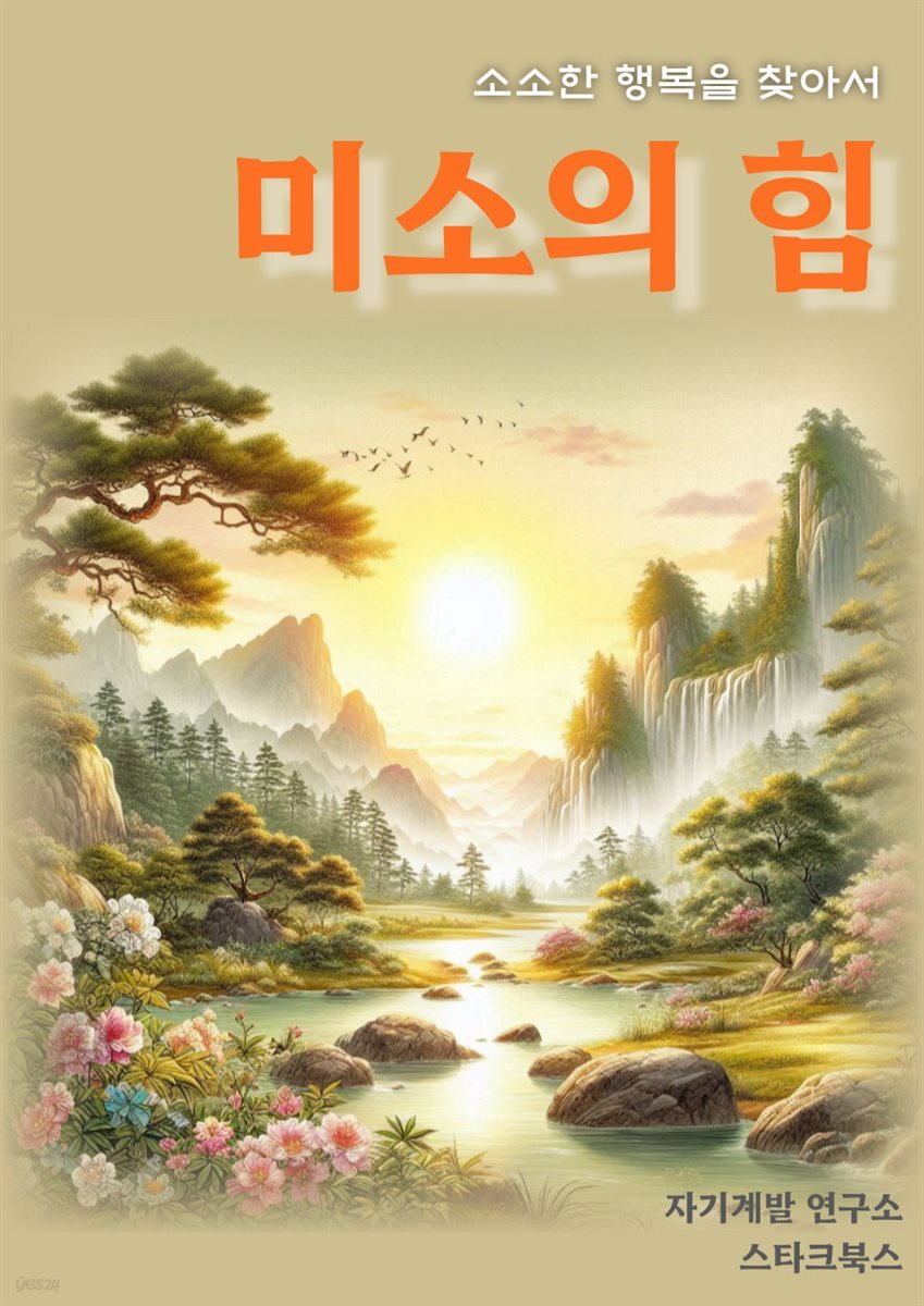 미소의 힘