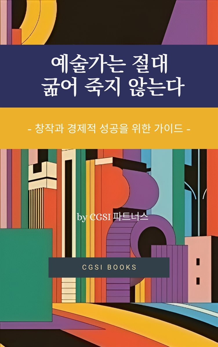 예술가는 절대 굶어 죽지 않는다