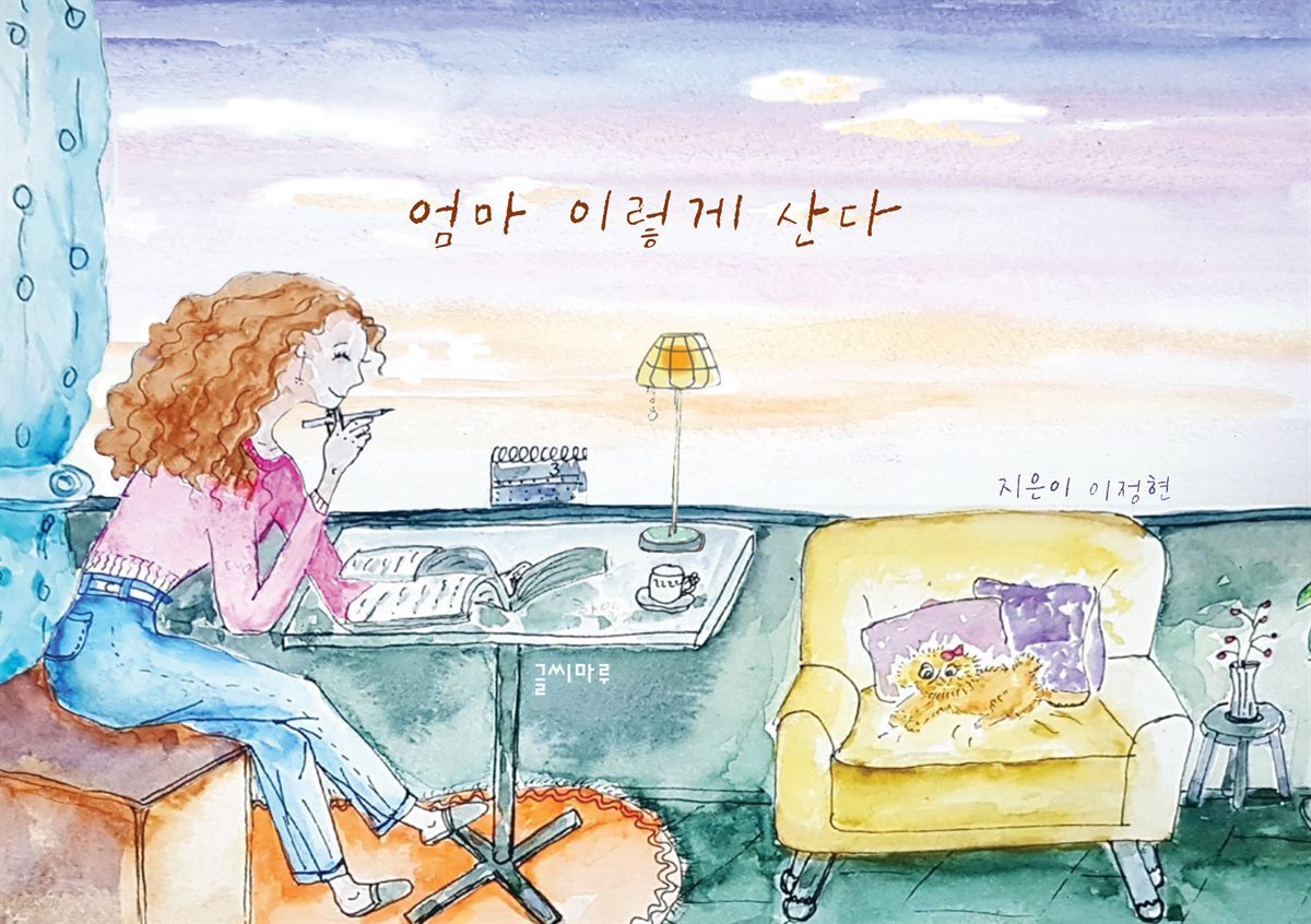 엄마 이렇게 산다