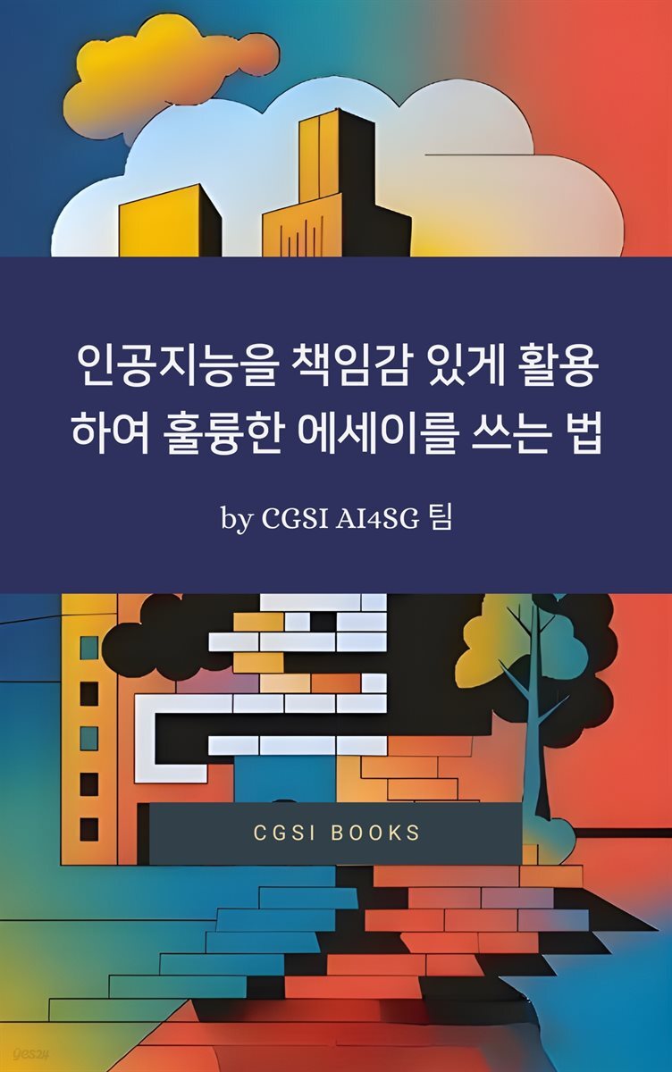 인공지능을 책임감 있게 활용하여 훌륭한 에세이를 쓰는 법