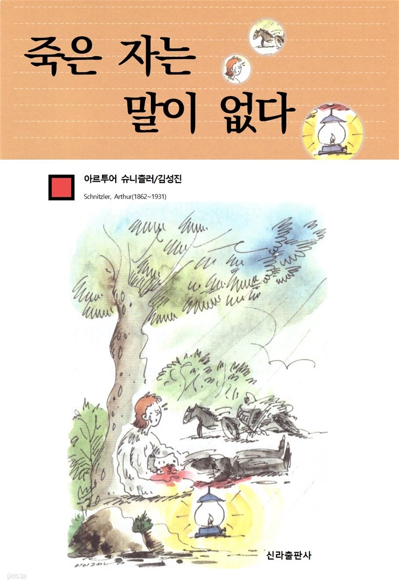 죽은 자는 말이 없다