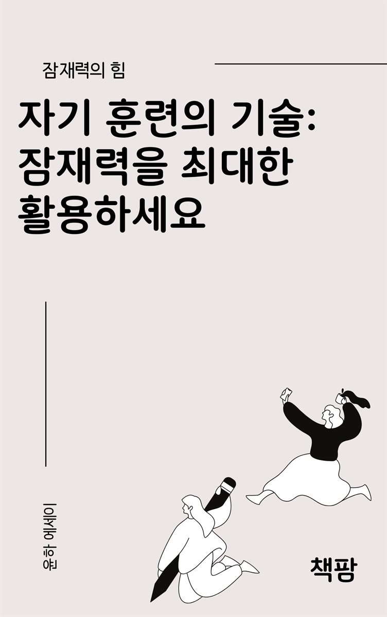 자기 훈련의 기술