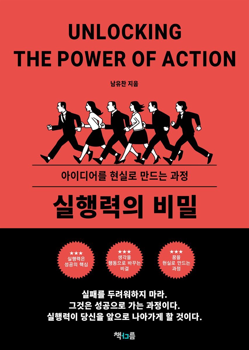 실행력의 비밀