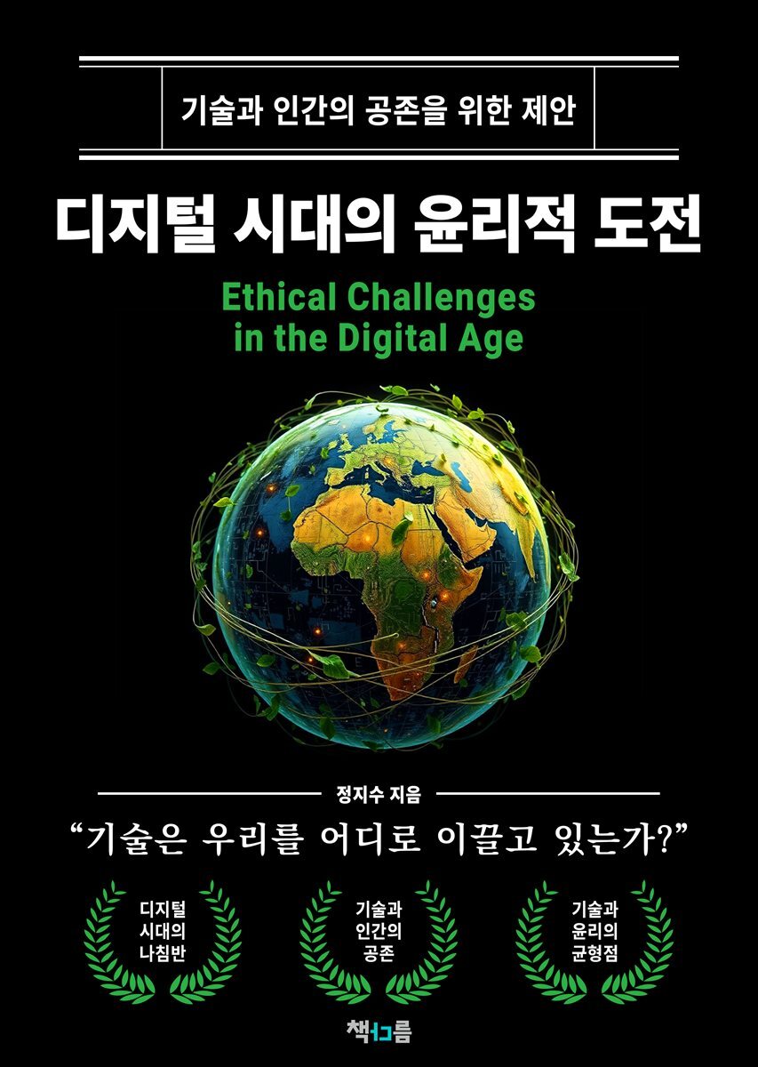 디지털 시대의 윤리적 도전
