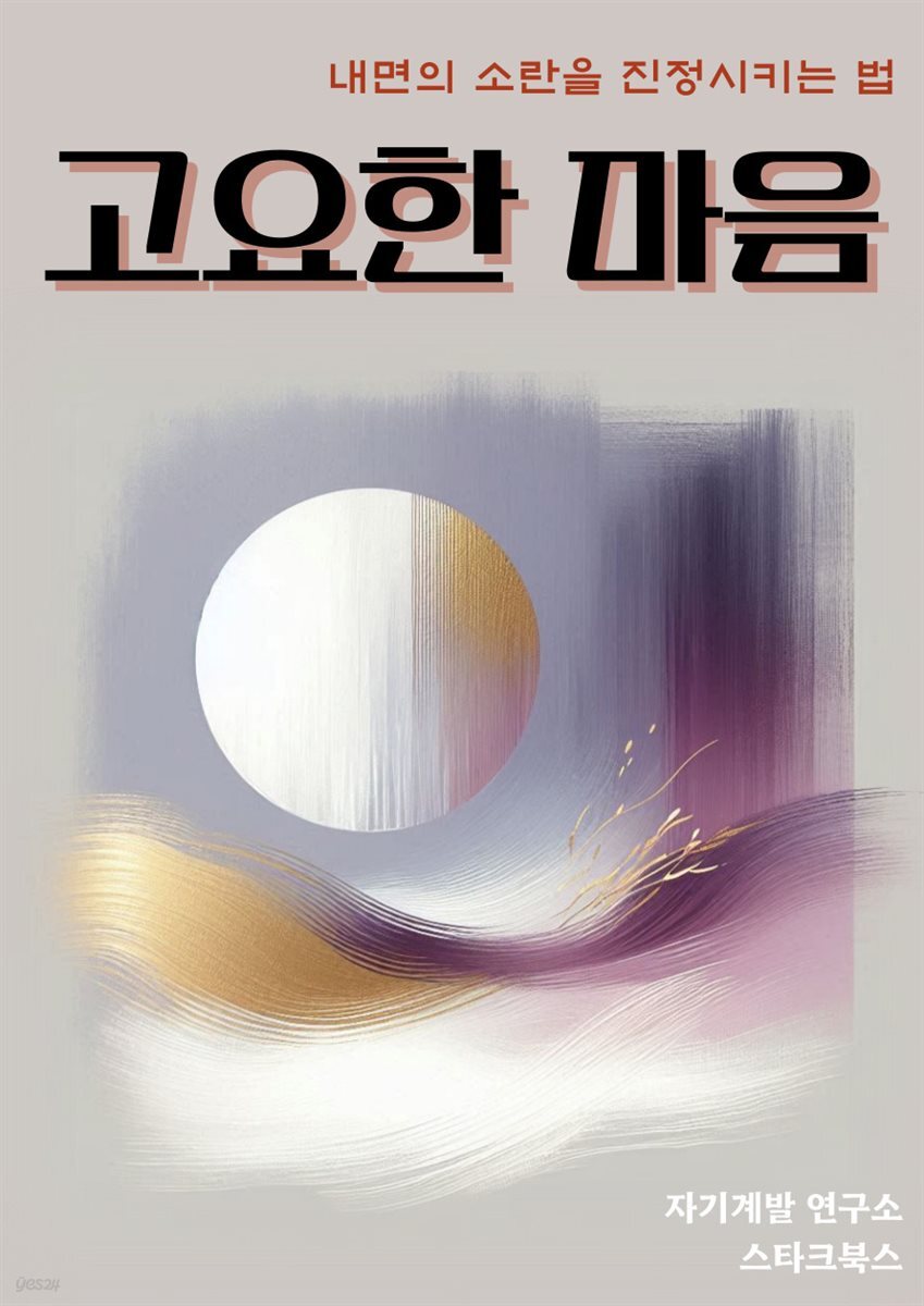 고요한 마음