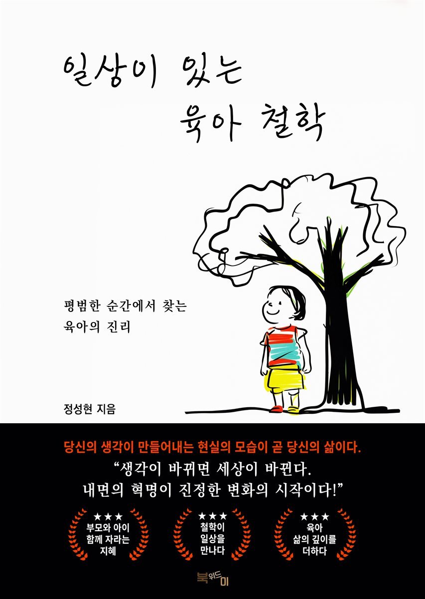 일상이 있는 육아 철학