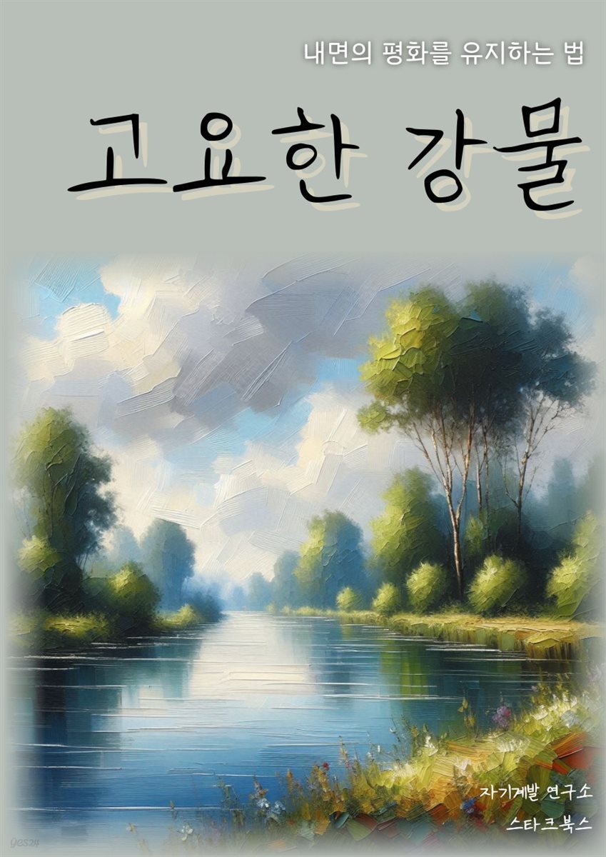 고요한 강물
