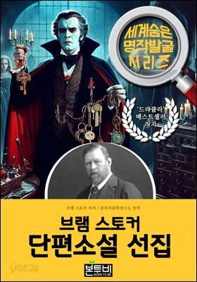 브램 스토커 단편소설 선집, 드라큘라 작가 소설