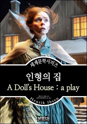 인형의 집, 헨리크 입센