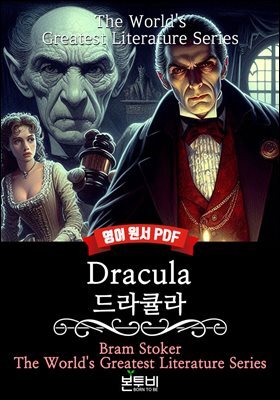 Dracula, 드라큘라(영어 원서)