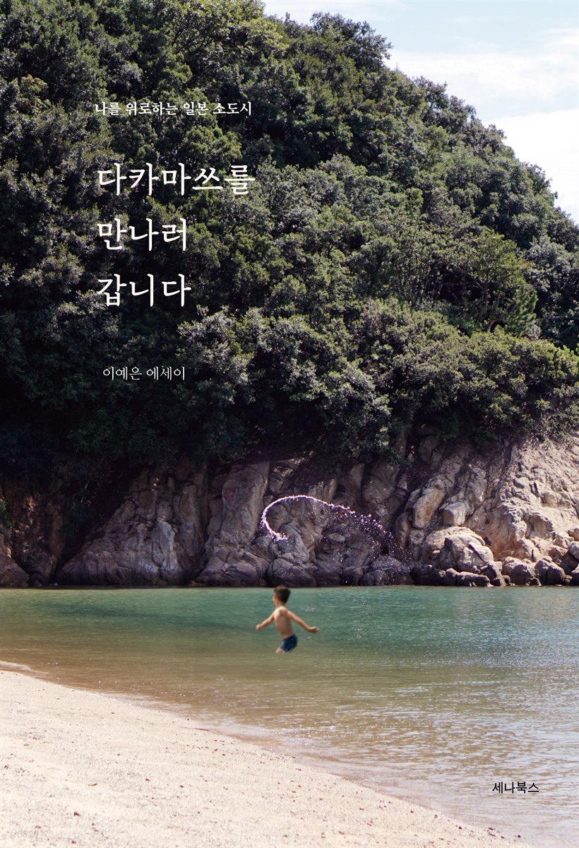 다카마쓰를 만나러 갑니다 (개정판)