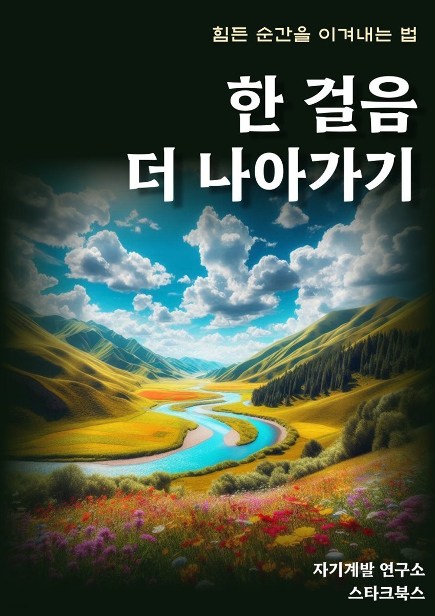 [전자책] 한 걸음 더 나아가기 - 예스24 [전자책]한 걸음 더 나아가기 - 예스24