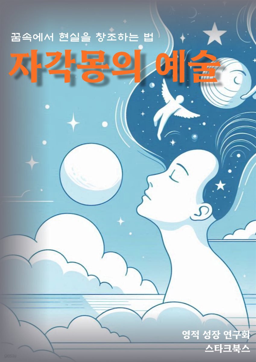 자각몽의 예술