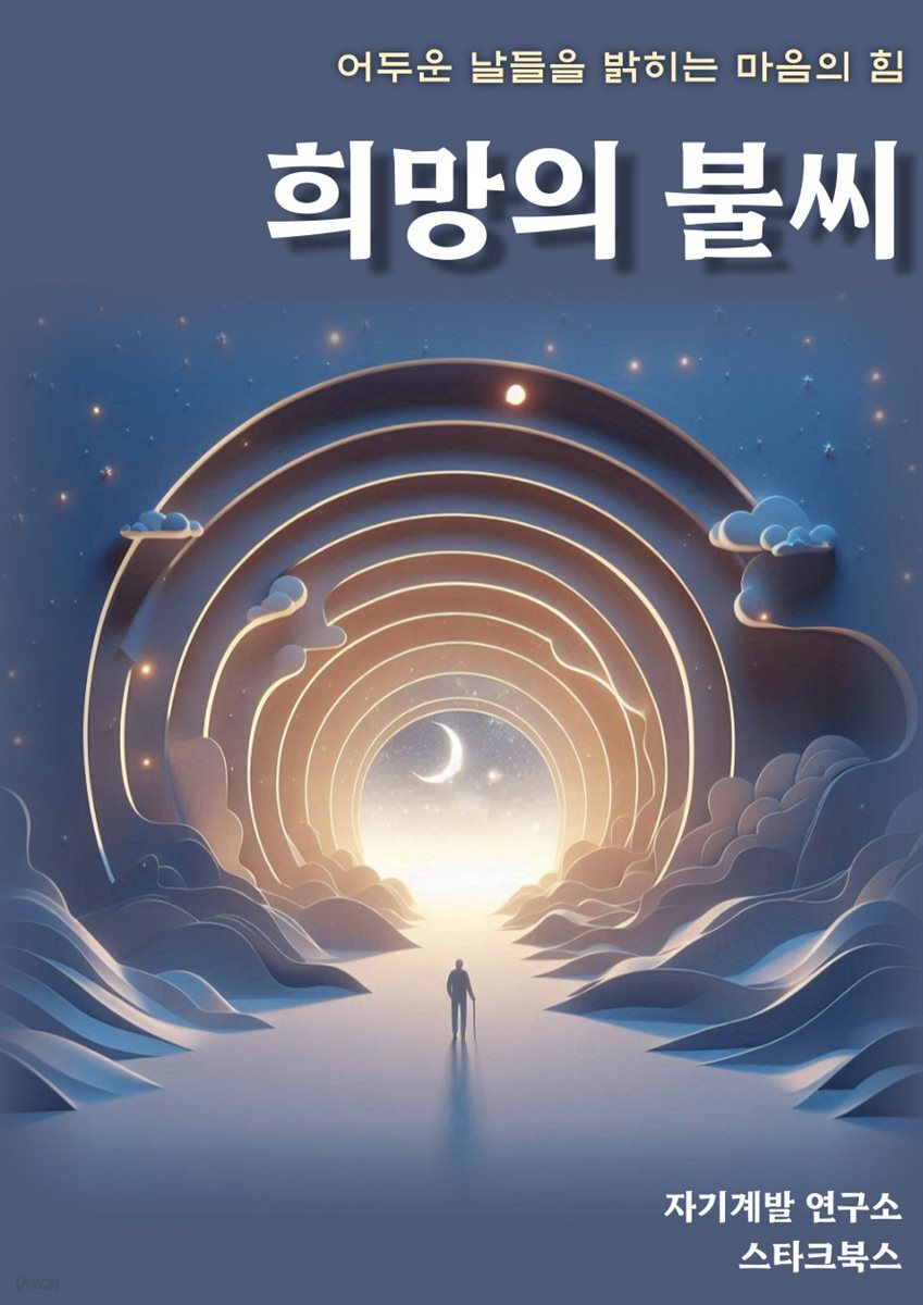 희망의 불씨