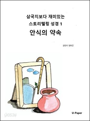 삼국지보다 재미있는 스토리텔링 성경1