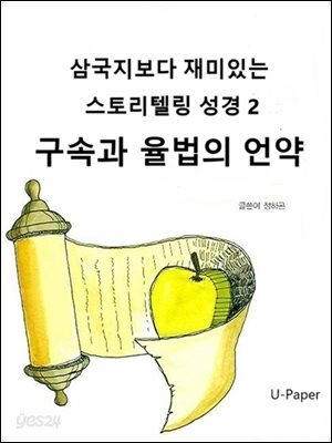 삼국지보다 재미있는 스토리텔링 성경2