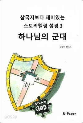 삼국지보다 재미있는 스토리텔링 성경3