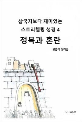 삼국지보다 재미있는 스토리텔링 성경4
