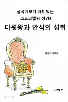 삼국지보다 재미있는 스토리텔링 성경5