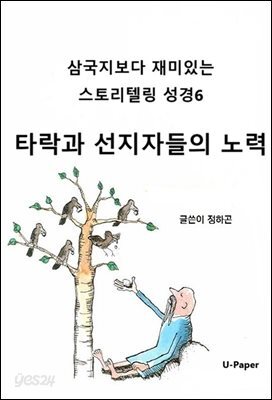 삼국지보다 재미있는 스토리텔링 성경6
