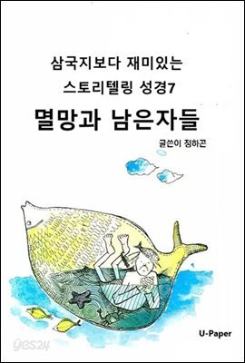 삼국지보다 재미있는 스토리텔링 성경7