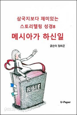 삼국지보다 재미있는 스토리텔링 성경8