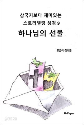 삼국지보다 재미있는 스토리텔링 성경9