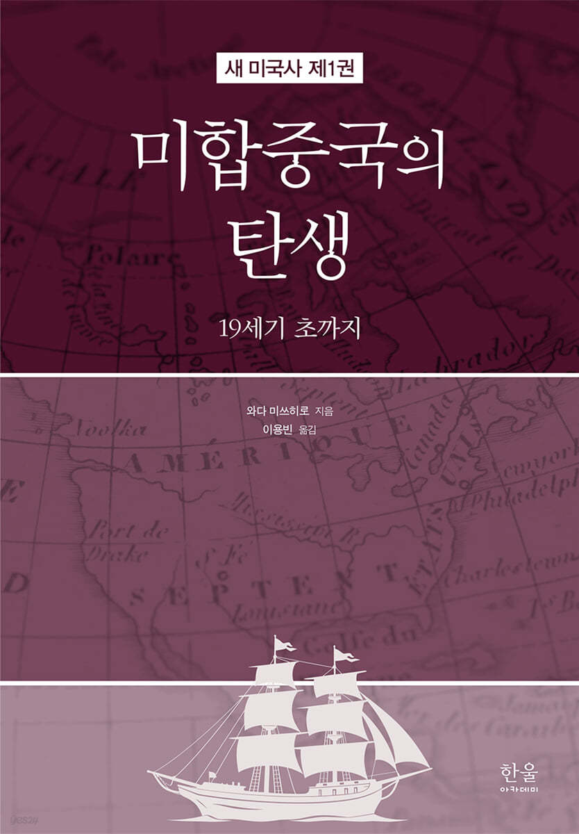 새 미국사 1 : 미합중국의 탄생