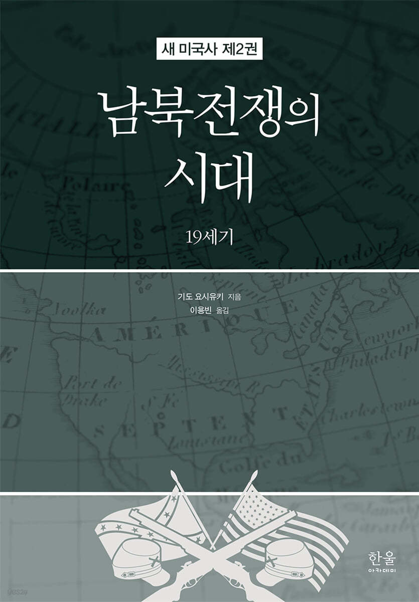 새 미국사 2 : 남북전쟁의 시대