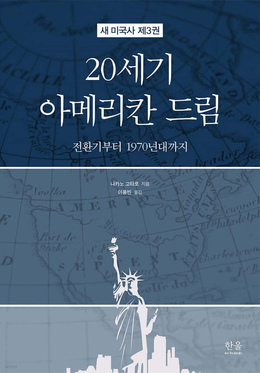 새 미국사 3 : 20세기 아메리칸 드림