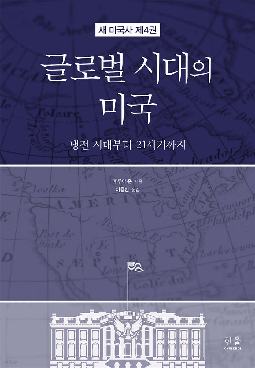 새 미국사 4 : 글로벌 시대의 미국