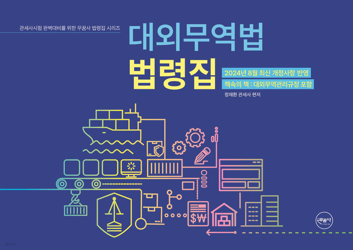 대외무역법 법령집
