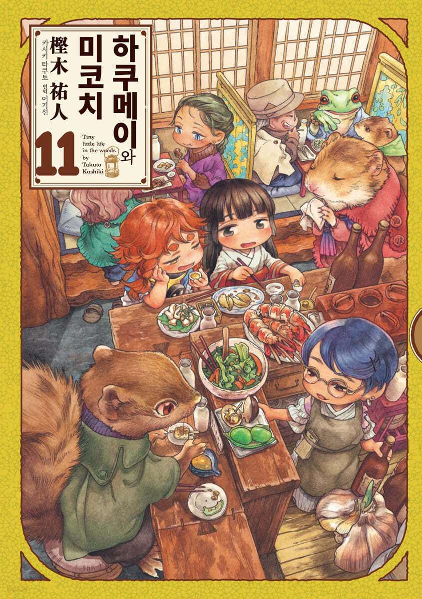 하쿠메이와 미코치 11