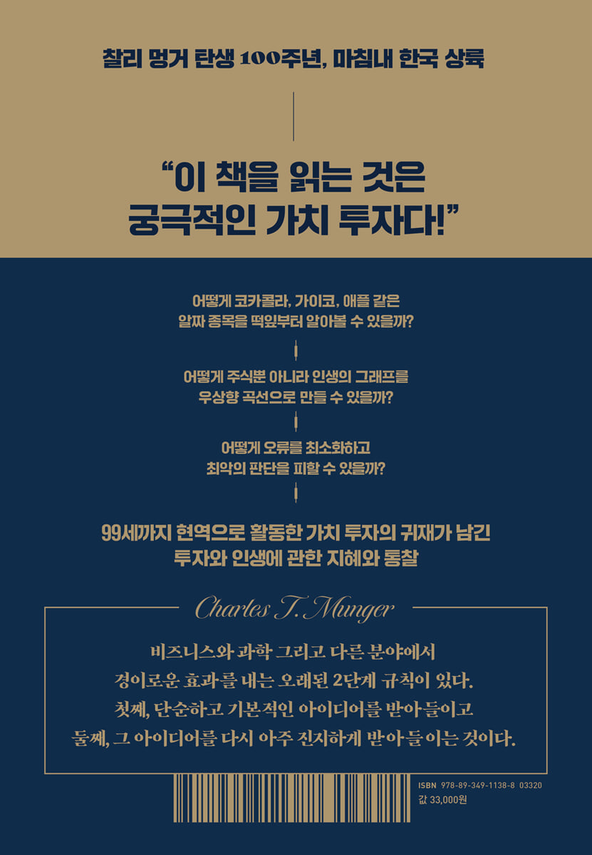 가난한 찰리의 연감 | 찰리 멍거 | 김영사 - 예스24