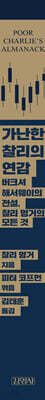 가난한 찰리의 연감