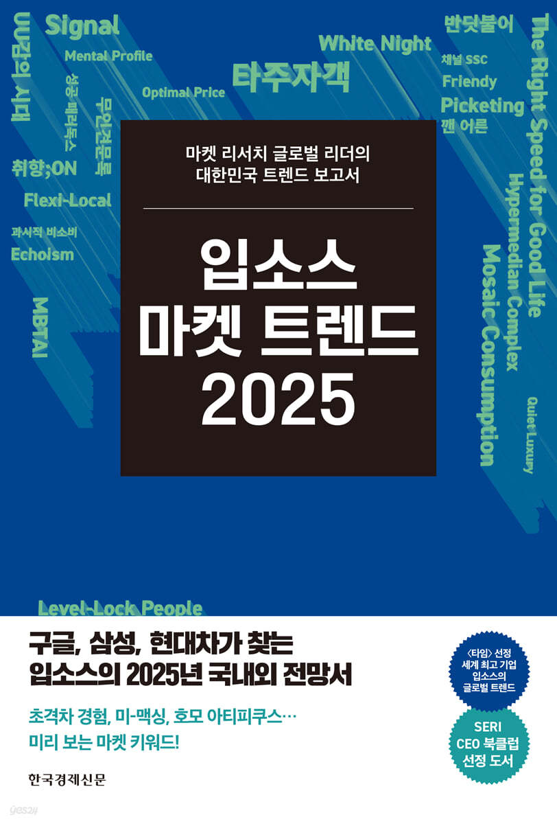 입소스 마켓 트렌드 2025