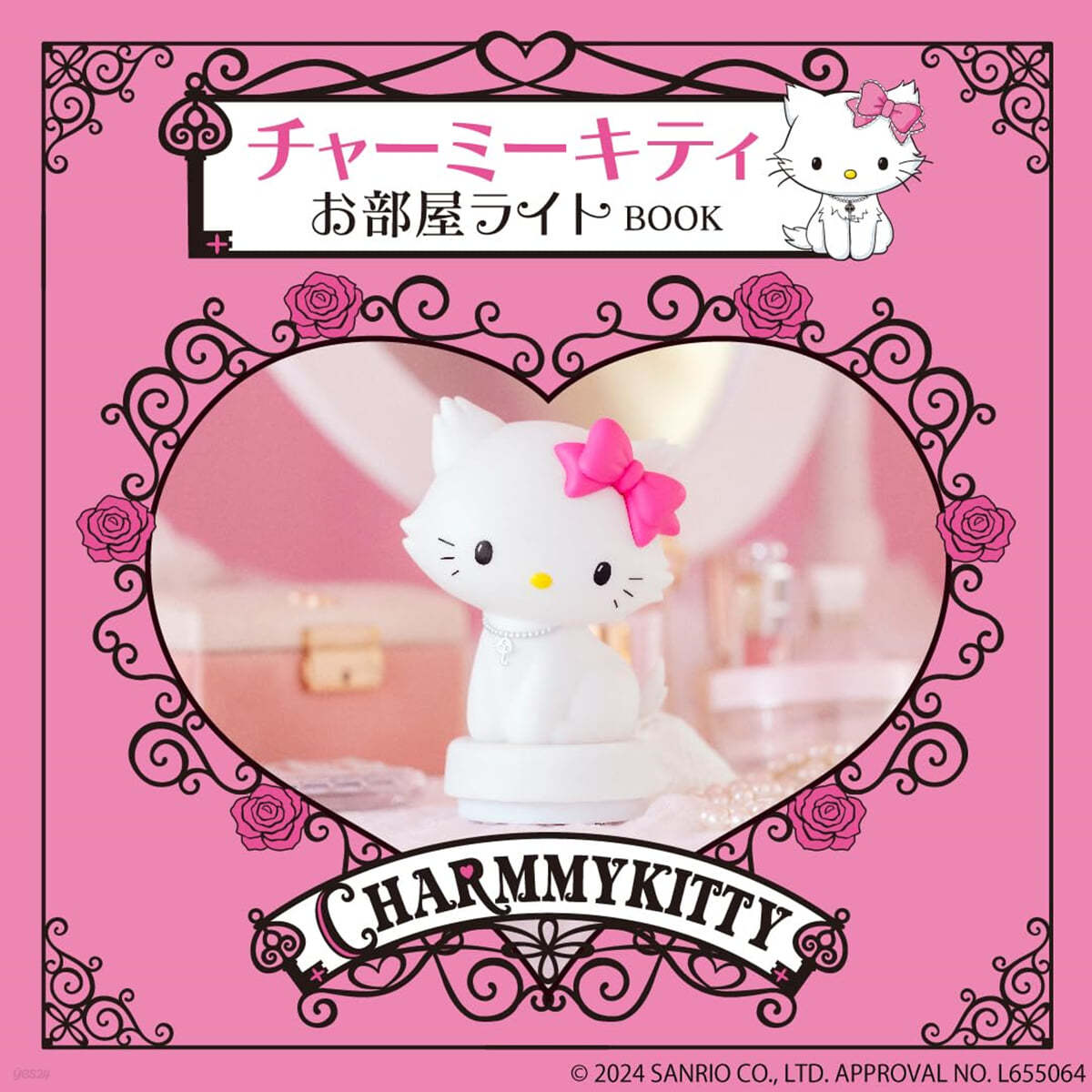 チャ-ミ-キティ お部屋ライトBOOK