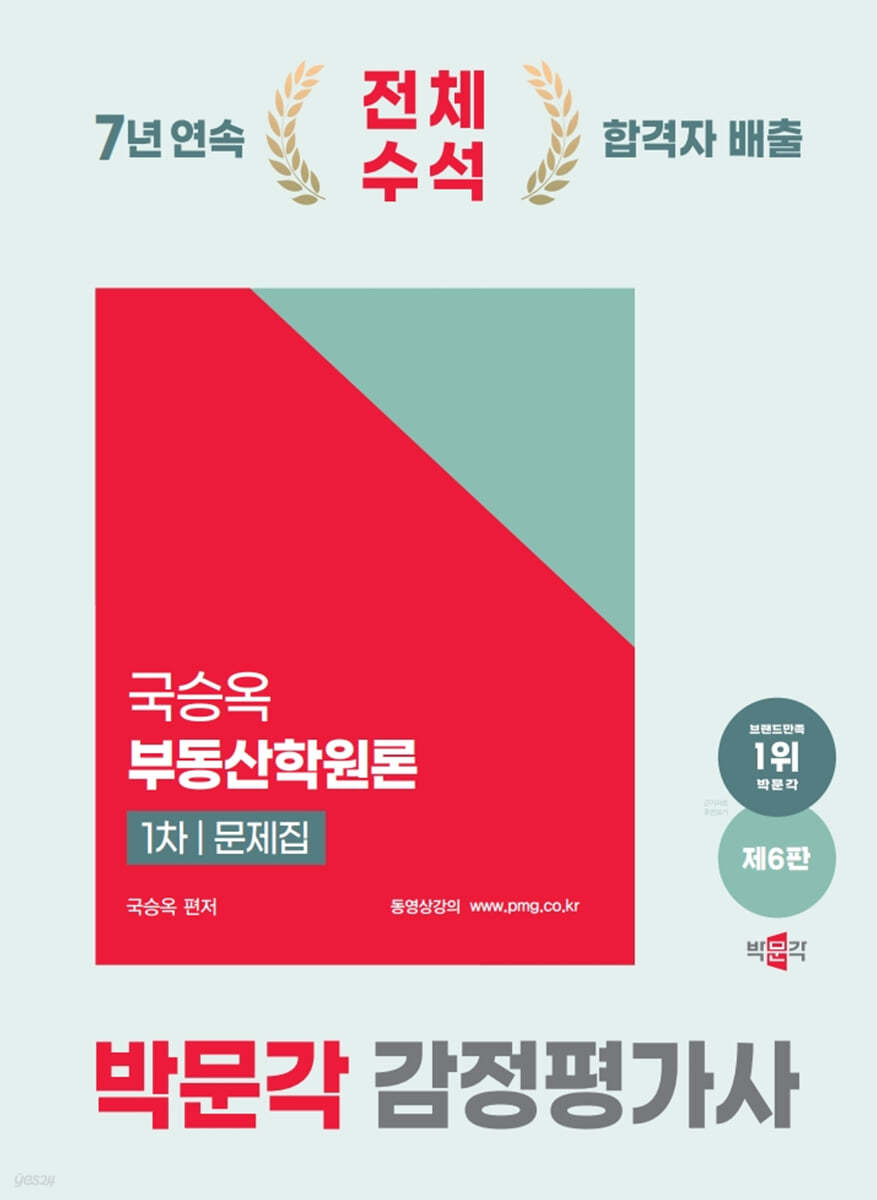 2025 감정평가사 1차 국승옥 부동산학원론 문제집