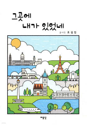 그곳에 내가 있었네