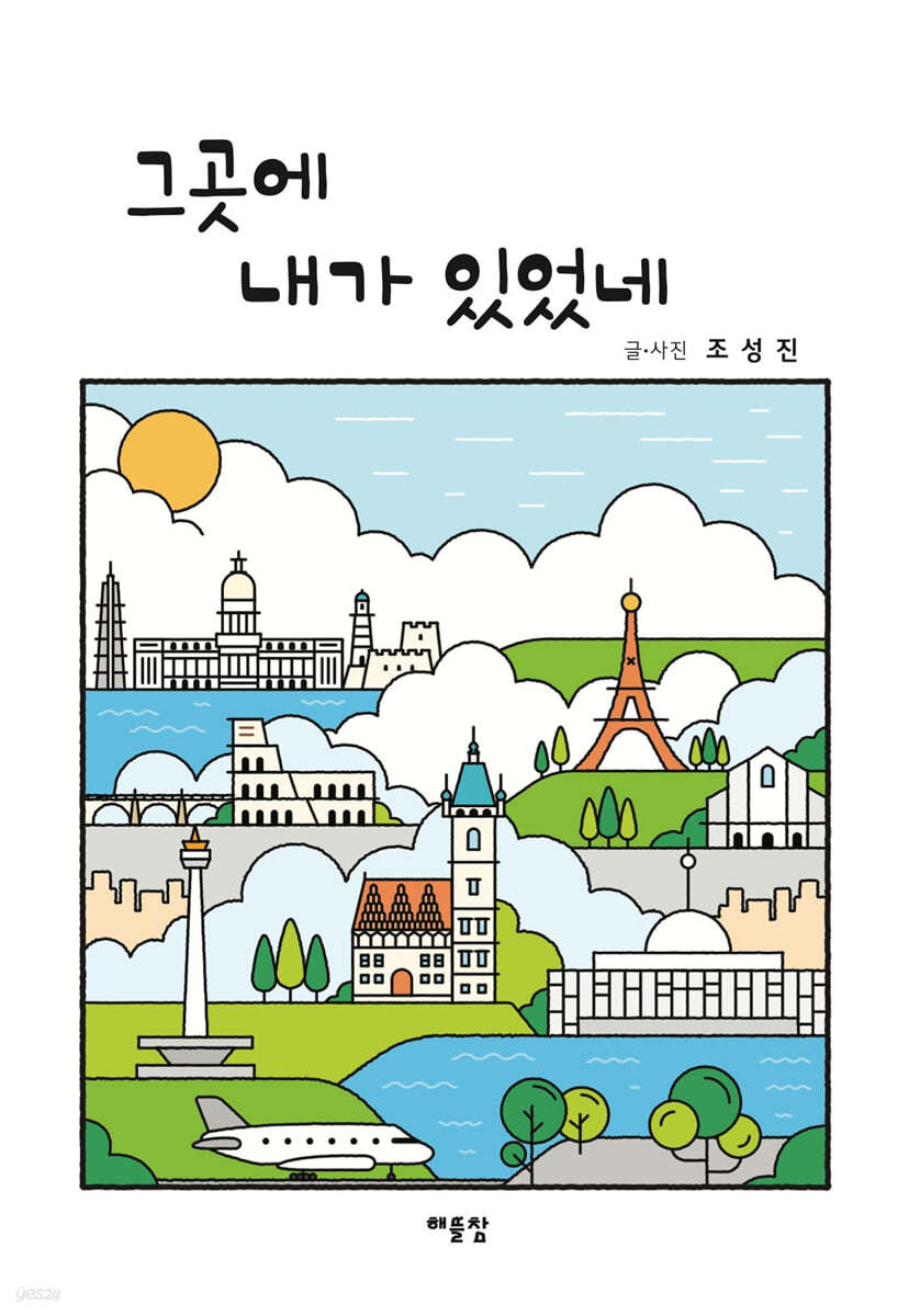 그곳에 내가 있었네