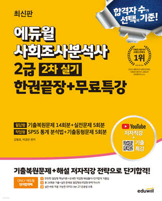 2025 에듀윌 사회조사분석사 2급 2차 실기 한권끝장+무료특강