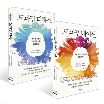 도파민 디톡스 + 도파민네이션 세트