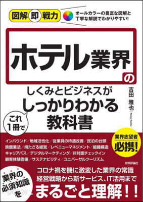 ホテル業界のしくみとビジネスがこれ1冊でしっかりわかる敎科書