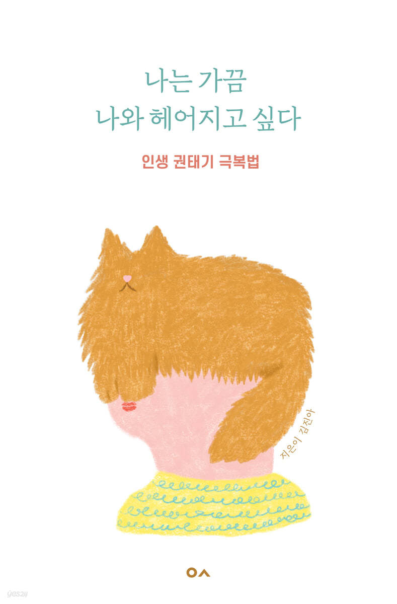 나는 가끔 나와 헤어지고 싶다