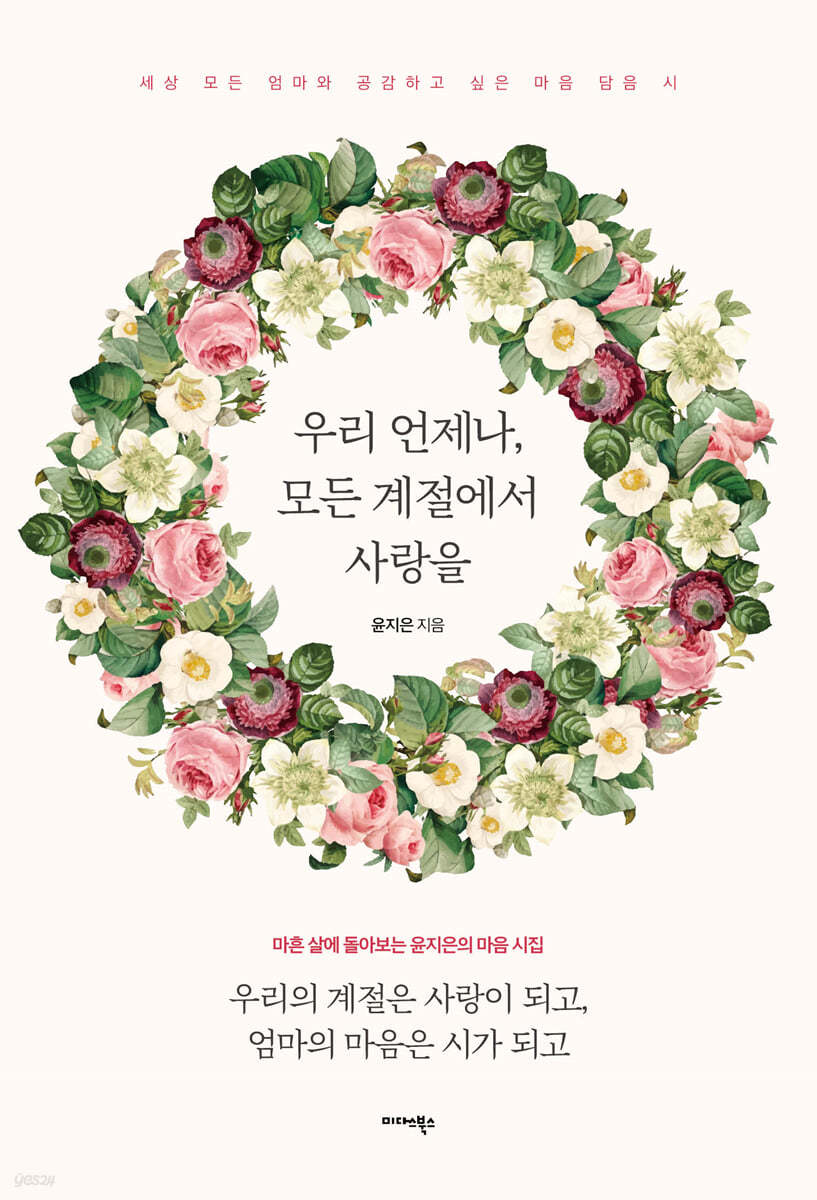 우리 언제나, 모든 계절에서 사랑을