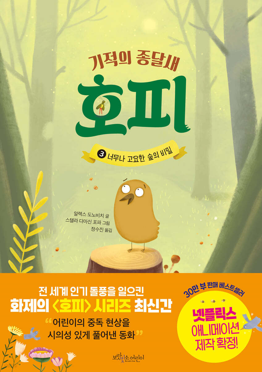 기적의 종달새 호피 3