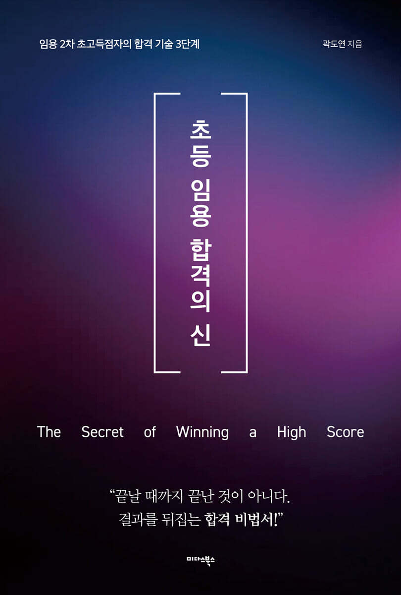 초등 임용 합격의 신