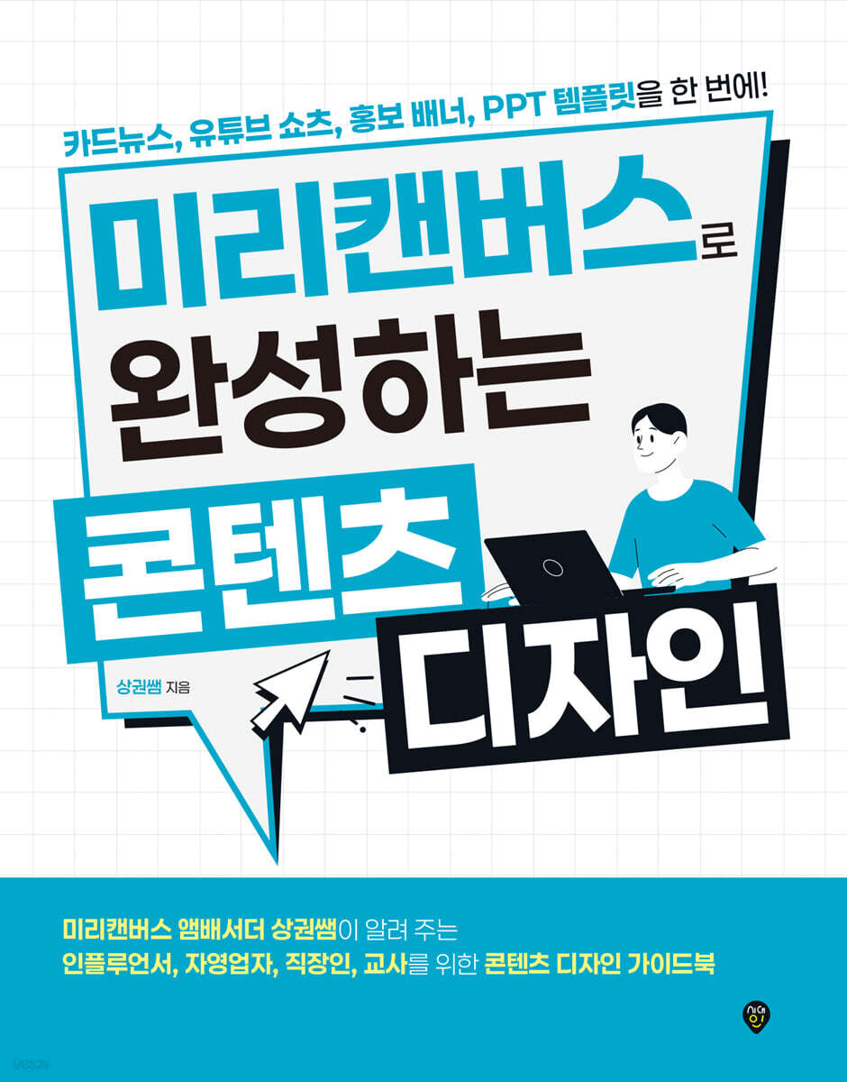 미리캔버스로 완성하는 콘텐츠 디자인 - 예스24