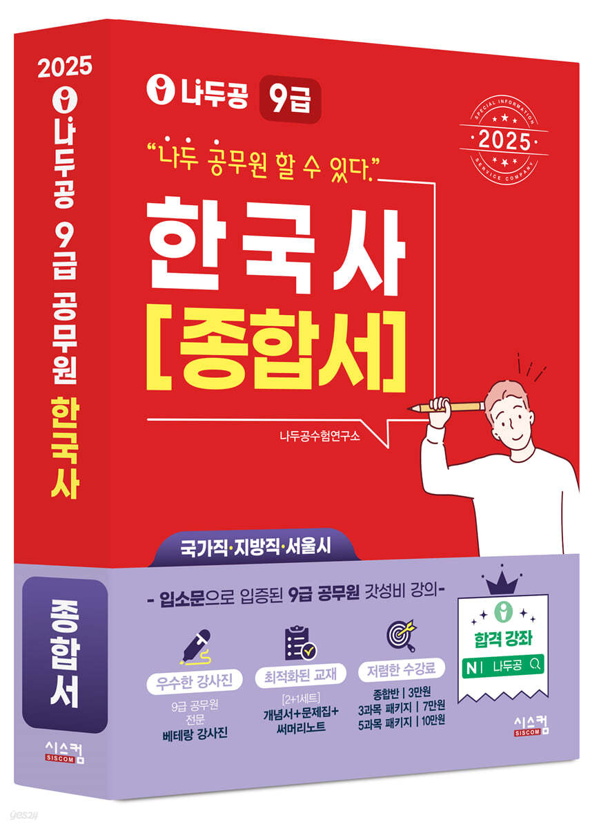 2025 나두공 9급공무원 한국사 [종합서]